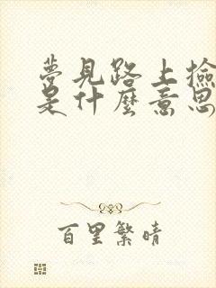 梦见路上捡到钱是什么意思周公解梦