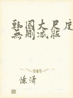 韩国大尺度r级无删减版