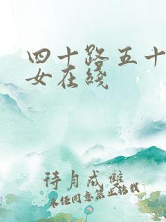 四十路五十路熟女在线