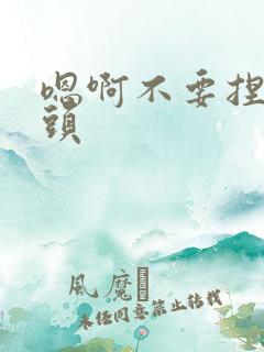 嗯啊不要捏我奶头