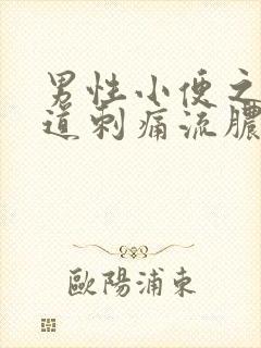 男性小便之后尿道刺痛流脓