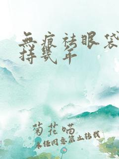 无痕祛眼袋能保持几年