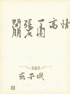 开张了高情商发朋友圈