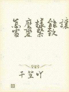 怎么样能让私密处变紧致