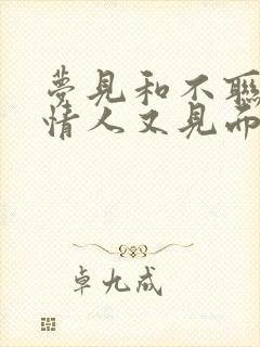 梦见和不联系的情人又见面了