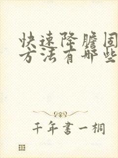 快速降胆固醇的方法有哪些呢