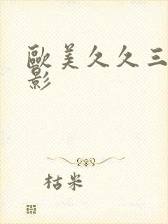 欧美久久三级电影