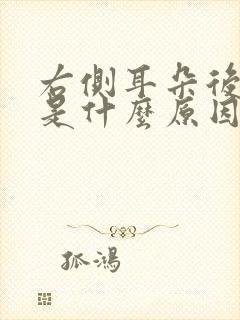 右侧耳朵后面疼是什么原因