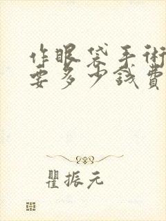 作眼袋手术一般要多少钱费用