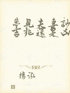 梦见夫妻吵架是吉兆还是凶兆