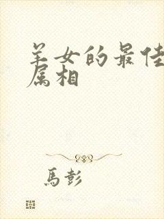 羊女的最佳婚配属相