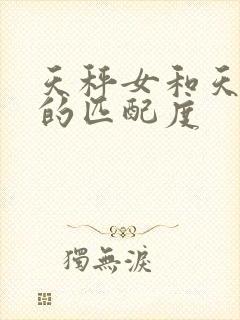 天秤女和天蝎男的匹配度