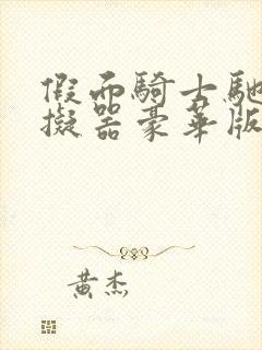 假面骑士驰骑模拟器豪华版