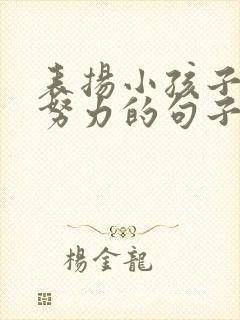 表扬小孩子认真努力的句子