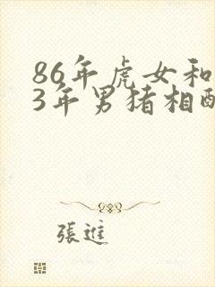 86年虎女和83年男猪相配婚姻如何