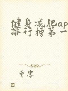 健身减肥app排行榜第一名