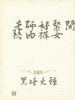 老师好紧开裆蕾丝内裤女