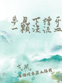 梦见下槽牙掉了一颗没流血