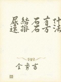 尿结石有什么快速排石方法