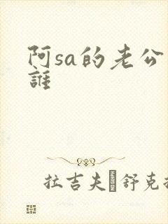 阿sa的老公是谁