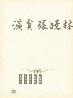 演员张晓林近日