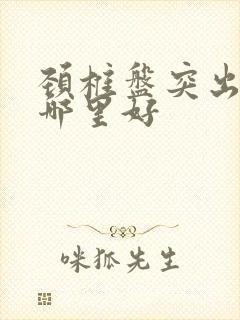 颈椎盘突出治疗哪里好