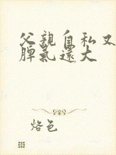 父亲自私又无能脾气还大