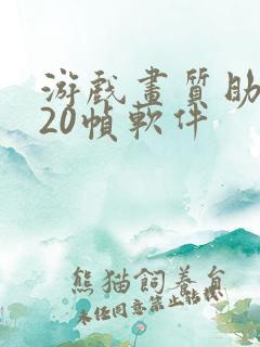 游戏画质助手120帧软件