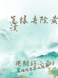 怎样去除黄牙烟渍