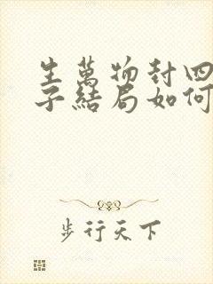 生万物封四的儿子结局如何