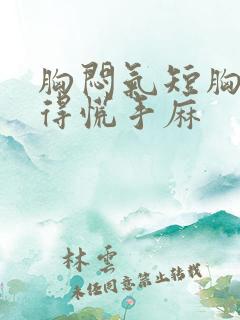 胸闷气短胸口堵得慌手麻