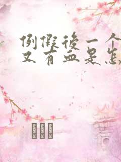 例假后一个星期又有血是怎么回事