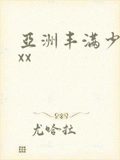 亚洲丰满少妇xxx