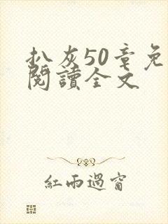 扒灰50章免费阅读全文