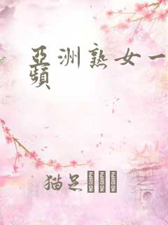 亚洲熟女一区视频