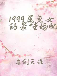 1999属兔女的最佳婚配属相