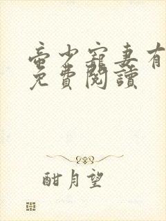 帝少宠妻有点甜免费阅读