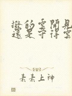 拨的云开见月明还是守得云开见月明