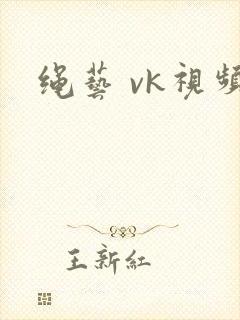 绳艺 vk视频