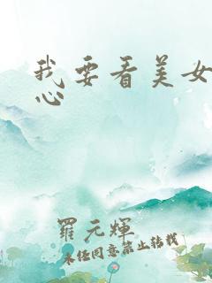 我要看美女挠脚心