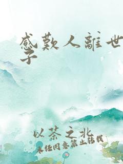 感叹人离世的句子