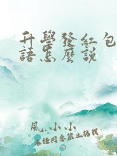 升学发红包祝福语怎么说