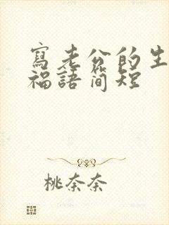 写老公的生日祝福语简短