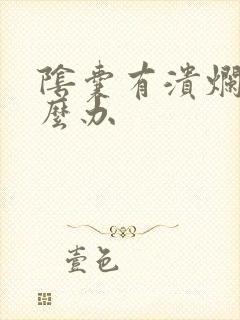 阴囊有溃烂了怎么办