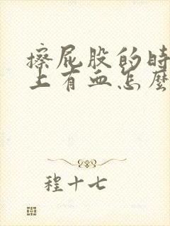 擦屁股的时候纸上有血怎么回事屁股疼