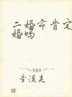 二婚命肯定会离婚吗