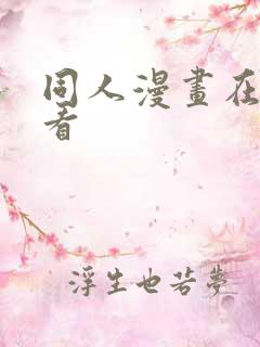 同人漫画在哪里看