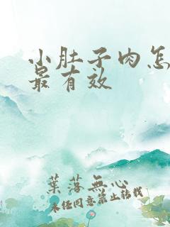 小肚子肉怎么减最有效