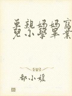 单亲妈妈写给女儿小学毕业的寄语