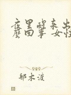 夜里醒来出汗怎么回事 女性